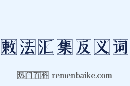 敕法汇集反义词是什么意思的图片